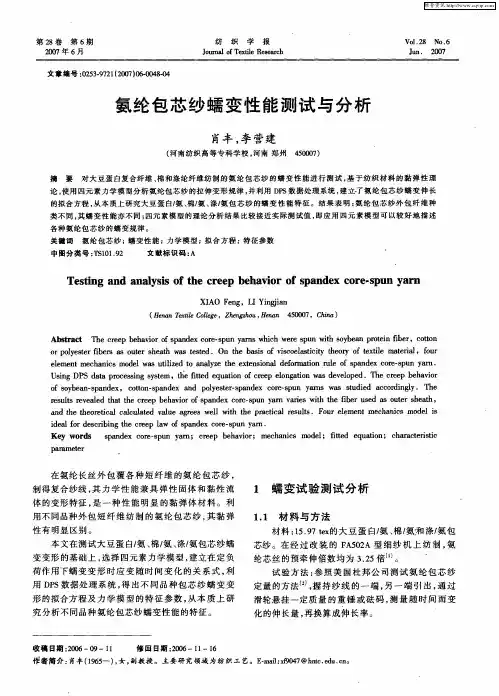 氨纶包芯纱蠕变性能测试与分析