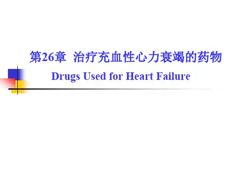 第二十六章 治疗心力衰竭的药物
