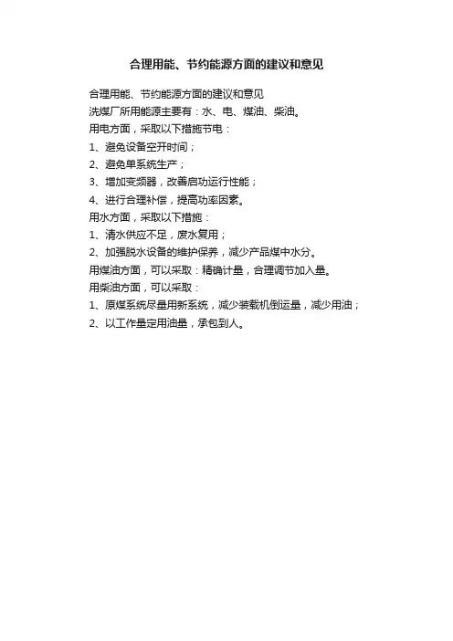 合理用能、节约能源方面的建议和意见