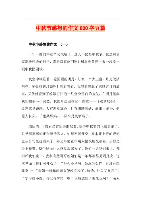 中秋节感想的作文800字五篇