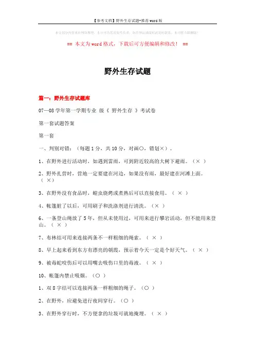 【参考文档】野外生存试题-推荐word版 (17页)