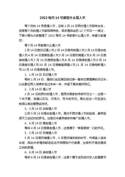 2022每月14号都是什么情人节