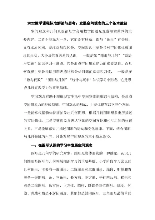 2022数学课程标准解读与思考：发展空间观念的三个基本途径