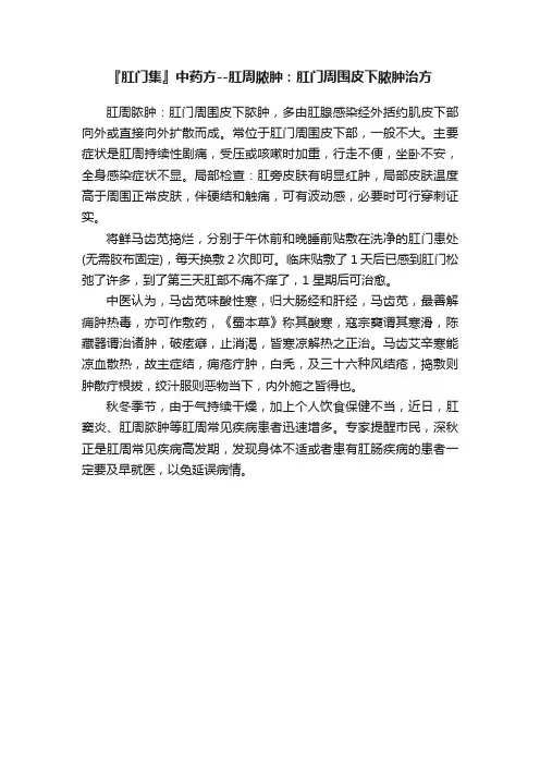 『肛门集』中药方--肛周脓肿：肛门周围皮下脓肿治方