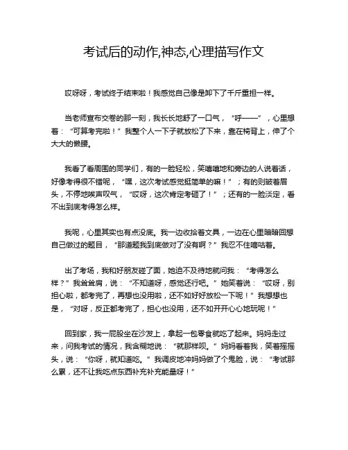 考试后的动作,神态,心理描写作文