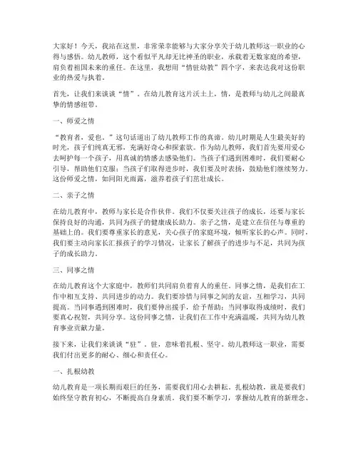 情驻幼教幼儿教师演讲稿