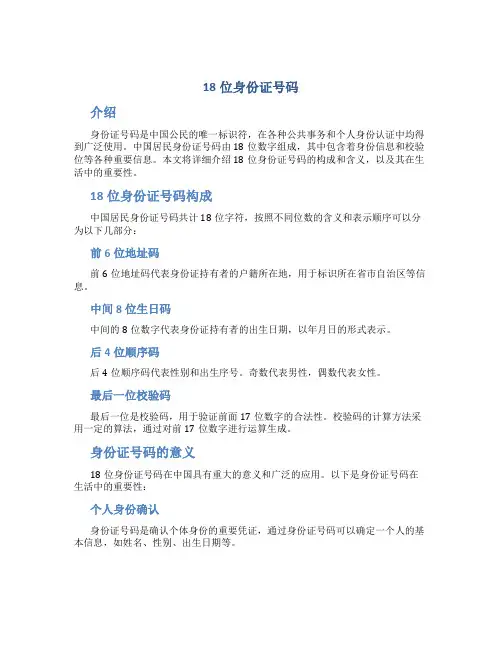 18位身份证号码