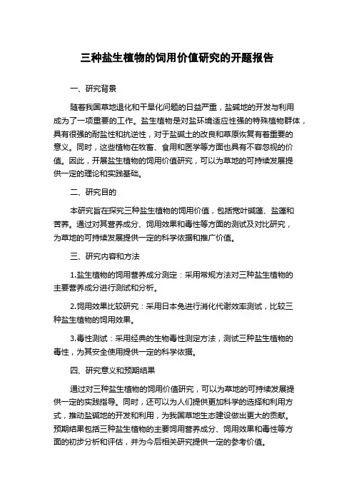 三种盐生植物的饲用价值研究的开题报告