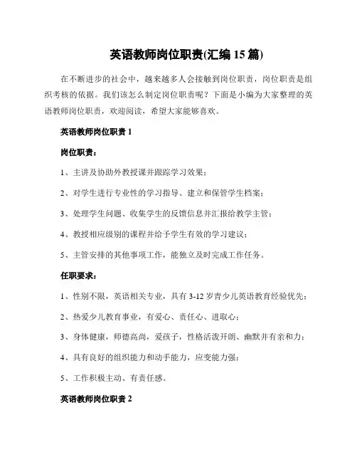 英语教师岗位职责(汇编15篇)