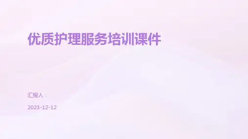 优质护理服务培训课件