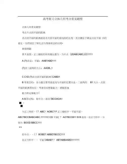 高考复习立体几何考点常见题型