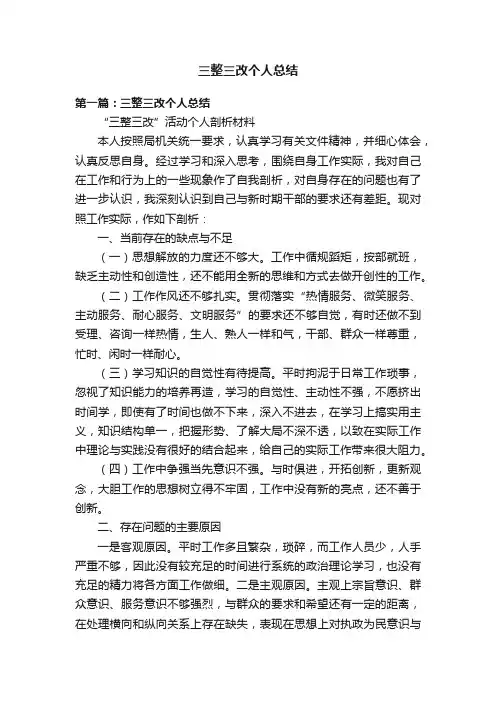 三整三改个人总结