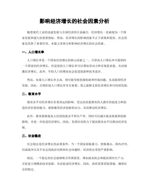 影响经济增长的社会因素分析