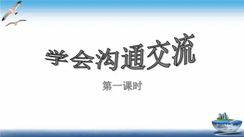 《学会沟通交流》优质课(PPT)部编版1