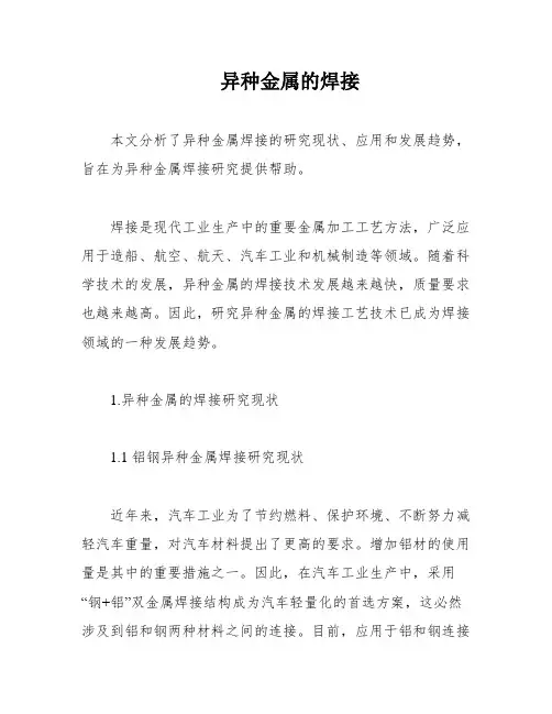 异种金属的焊接