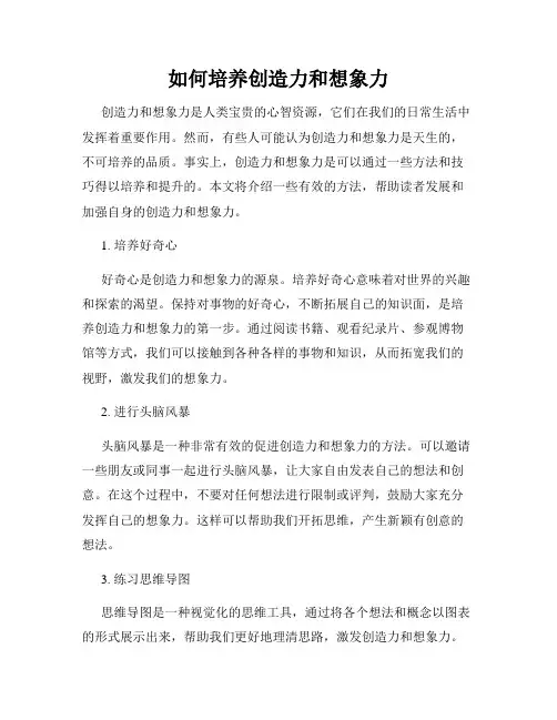 如何培养创造力和想象力