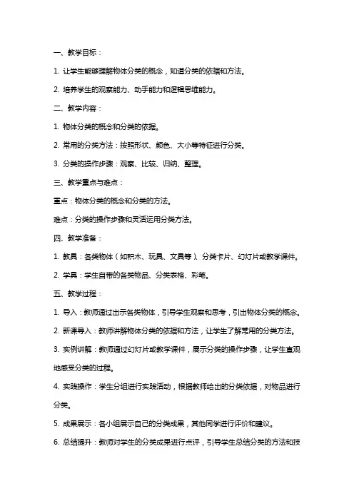 一年级数学上册物体分类教案设计范文