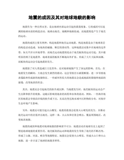 地震的成因及其对地球地貌的影响