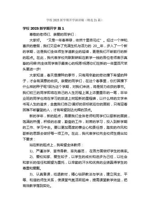 学校2023新学期开学演讲稿（精选21篇）