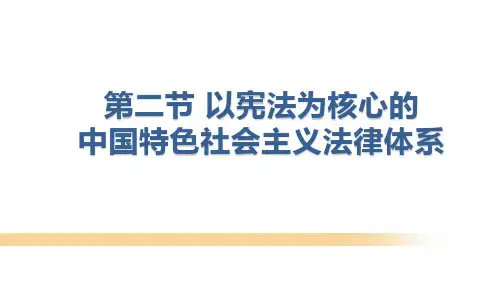 思修第六章(2)以宪法为核心的中国特色社会主义法律体系