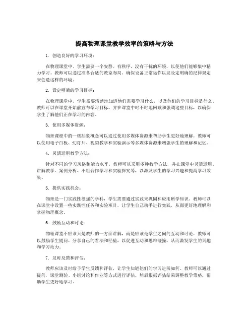提高物理课堂教学效率的策略与方法