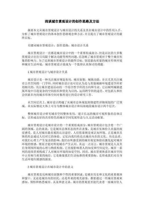 浅谈城市景观设计的创作思路及方法