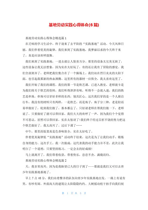 基地劳动实践心得体会(6篇)