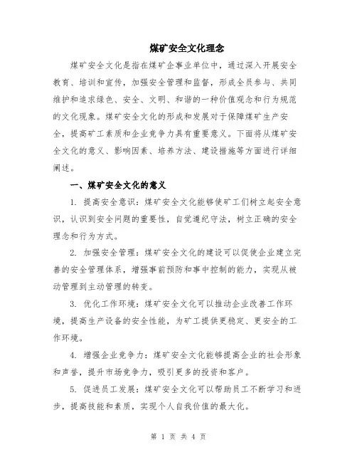 煤矿安全文化理念