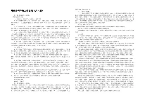 爆破公司年终工作总结(共4篇) 