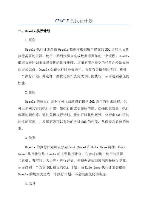 ORACLE的执行计划