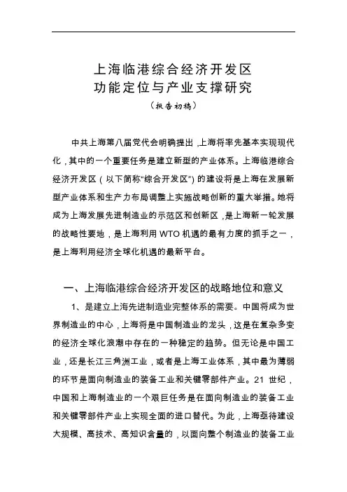上海临港综合经济开发区功能定位与产业支撑研究