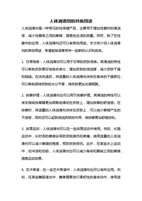 人体润滑剂的其他用途