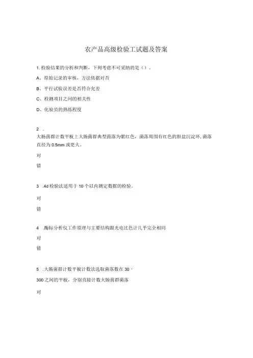 农产品高级检验工试题及答案 (1)