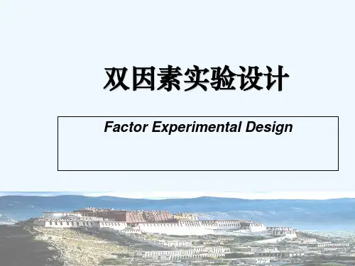 双因素实验设计 PPT