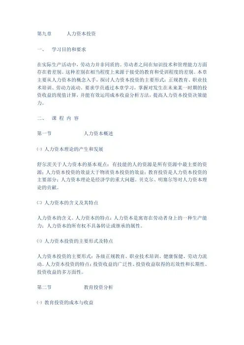 第九章      人力资本投资