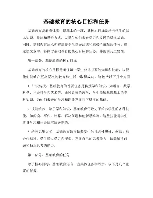 基础教育的核心目标和任务