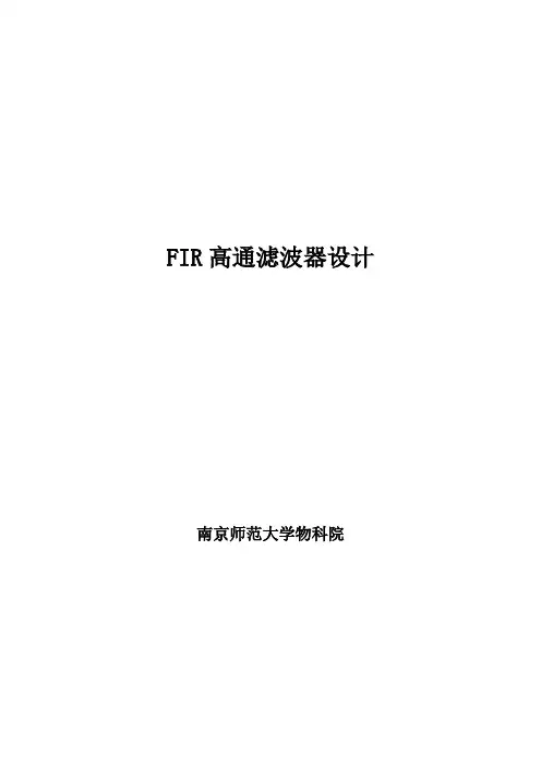 DSP课程设计-FIR高通滤波器设计