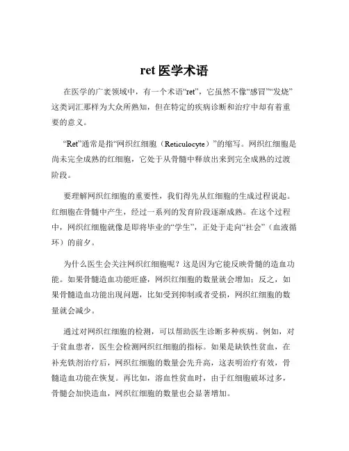 ret医学术语