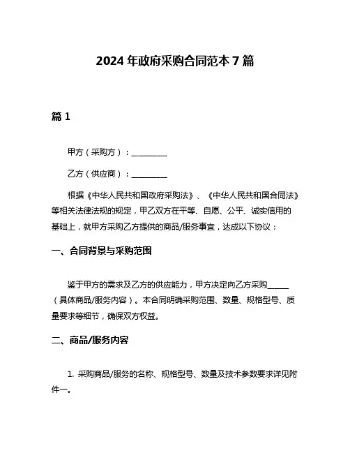2024年政府采购合同范本7篇