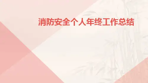 消防安全个人年终工作总结PPT