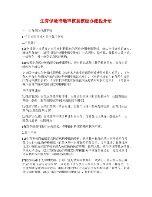 生育保险待遇审核复核经办流程介绍