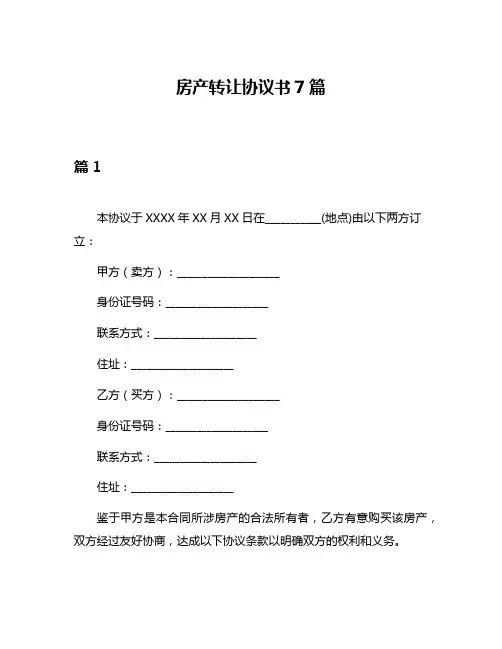 房产转让协议书7篇