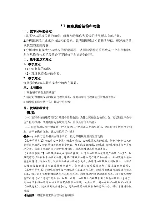 细胞膜的结构和功能教学设计 高一上学期生物人教版必修一