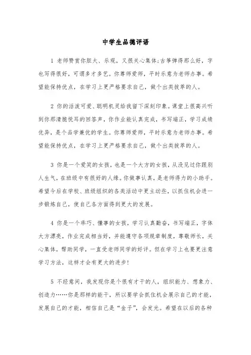 中学生品德评语(四篇)