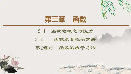 人教数学B版必修一《函数及其表示方法》函数的概念与性质PPT课件(第2课时函数的表示方法)
