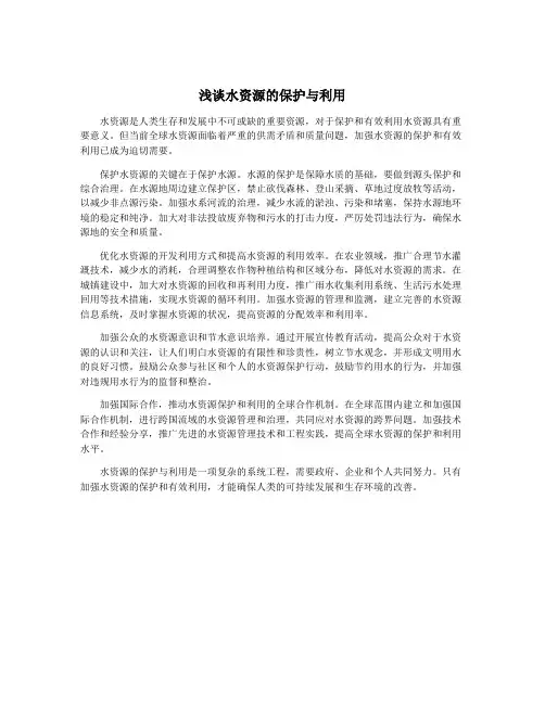 浅谈水资源的保护与利用