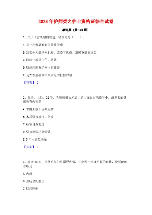 2023年护师类之护士资格证综合试卷