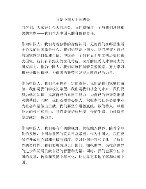 我是中国人主题班会
