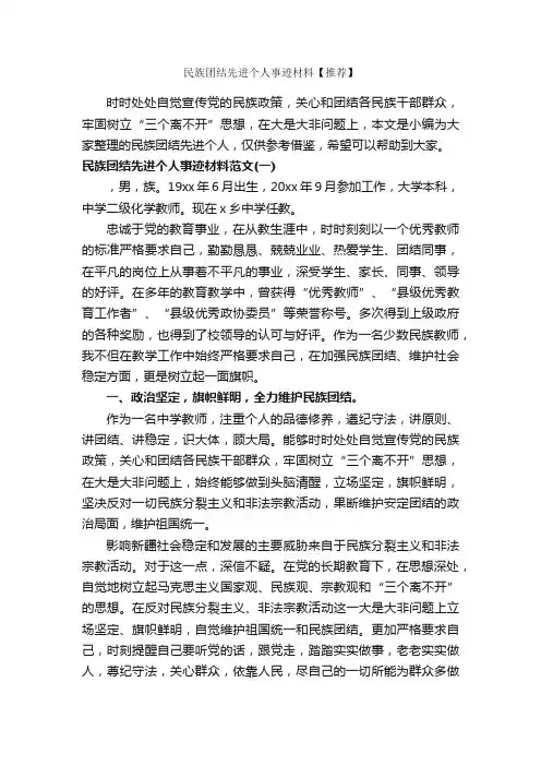 民族团结先进个人事迹材料【推荐】_事迹材料_