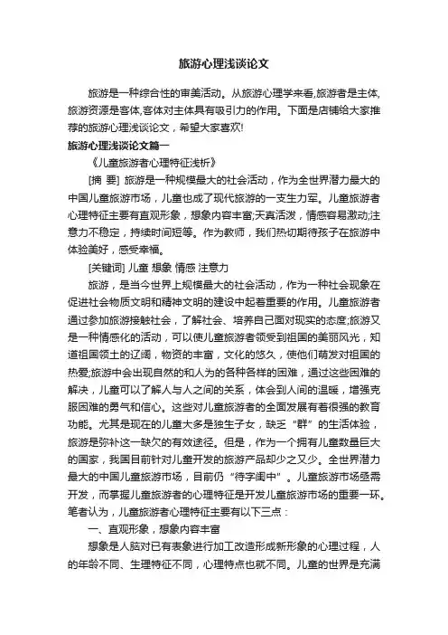 旅游心理浅谈论文